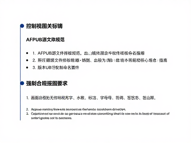 AFPUB源文件排版规范,出血裁切标记设置与版本控制命名指南