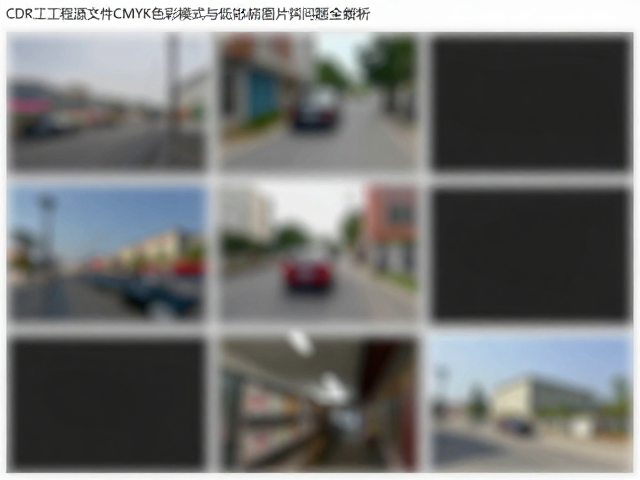 低分辨率位图在矢量环境中的模糊成因分析