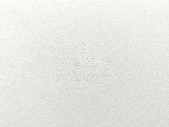 肌理特种纸吸墨慢的物理成因与表现