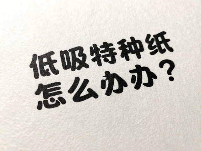 印刷工艺调整与油墨适配策略