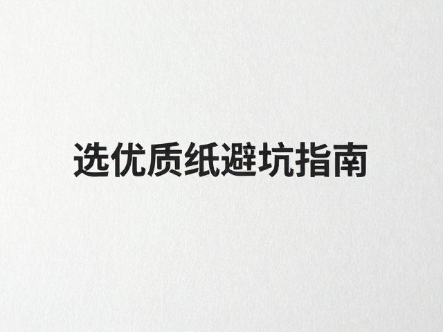 纸张选型与质量控制标准