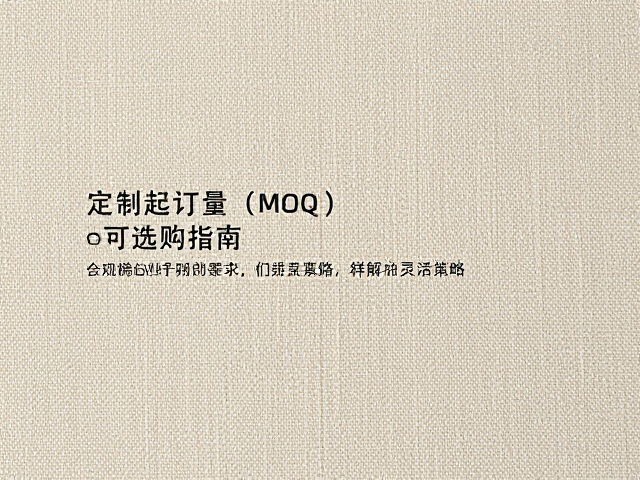 定制起订量（MOQ）的行业现实与灵活策略