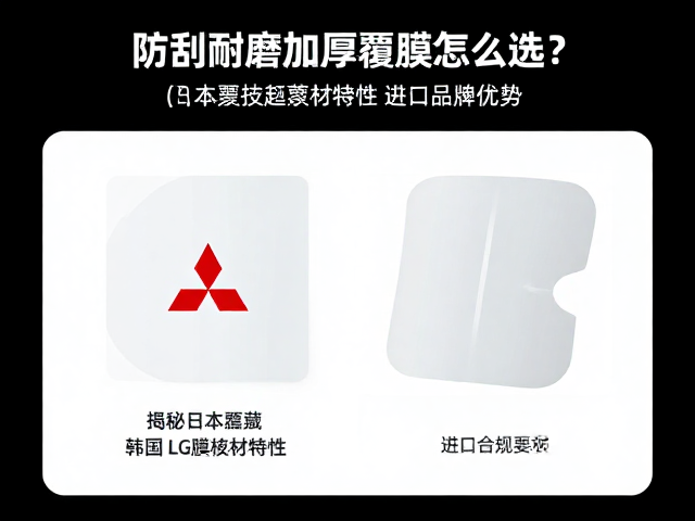 防刮耐磨加厚覆膜怎么选？揭秘日本三菱、韩国LG膜材特性与进口品牌优势