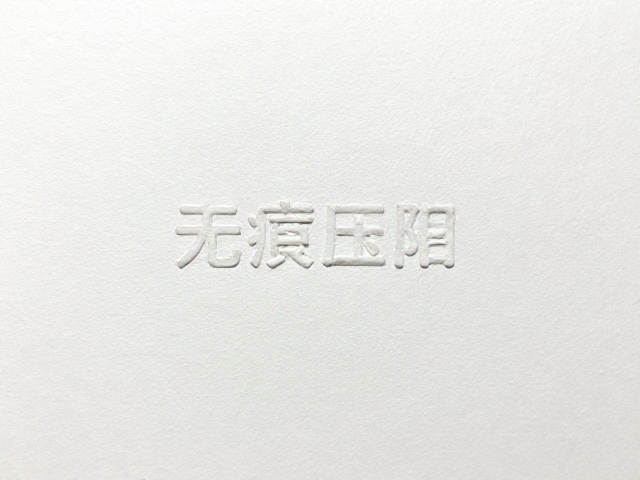 击凸与击凹的力学技巧与压力控制