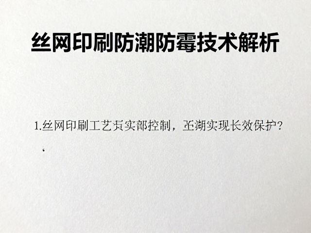 工艺参数控制与环境适应性验证