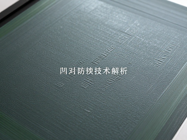 凹凸凸印工艺对长效保护的物理增强作用