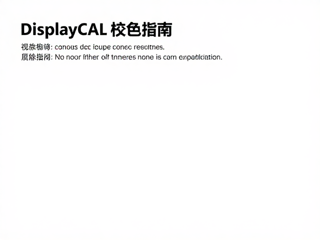 DisplayCAL校色指南，如何验证校准结果，消除屏幕与印刷色差
