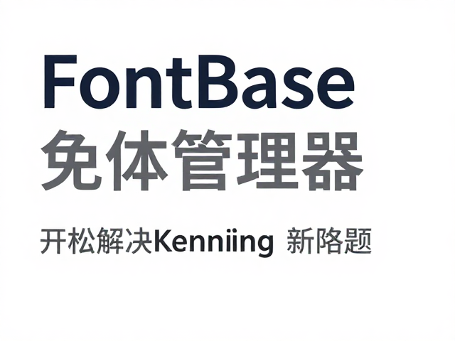 FontBase免费字体管理器,轻松解决Kerning问题,告别订阅会员制