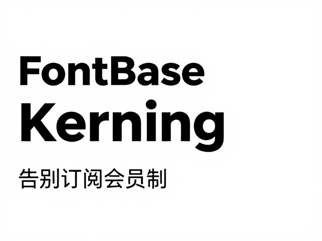 深入解析Kerning字距调整的自动化优势