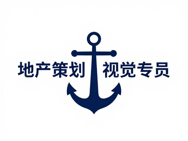 地产策划视觉专员,高端奢华项目的理性决策与视觉赋能