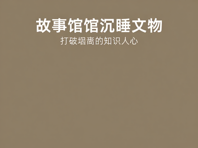 教育延伸:打破围墙的知识传播