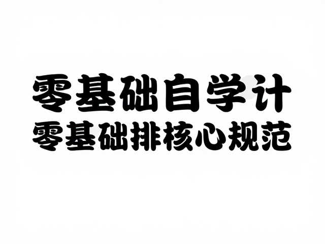 层级与留白:引导视觉流动