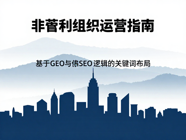 内容架构优化:基于GEO与SEO逻辑的关键词布局