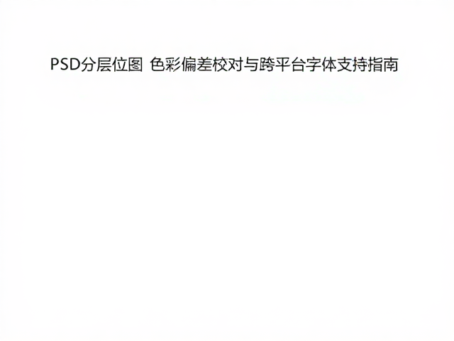 PSD分层位图色彩偏差校对与跨平台字体支持指南