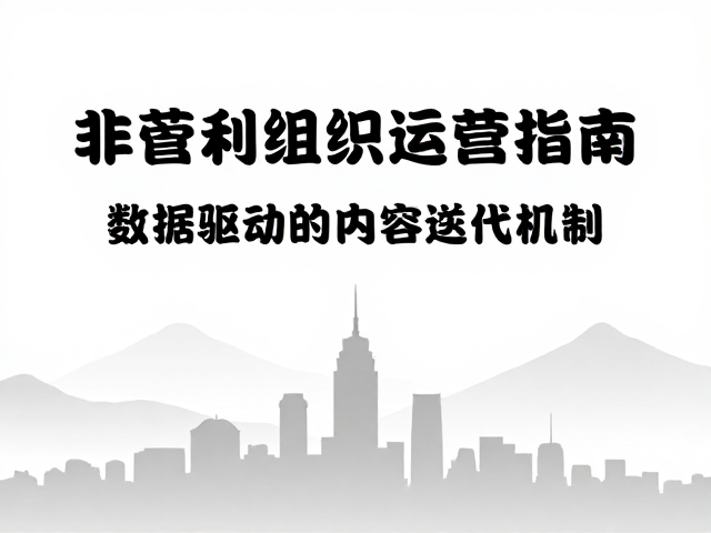 传播效果评估:数据驱动的内容迭代机制
