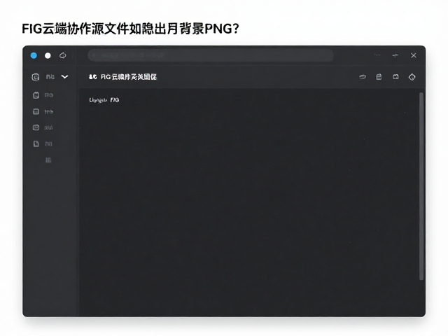 FIG云端协作源文件如何隐藏无关图层并导出透明背景PNG?