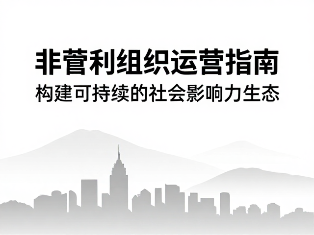 非营利组织运营指南，图文混排搭配山水城市剪影提升传播效果
