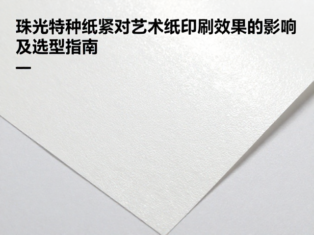印刷适性与工艺参数的适配策略