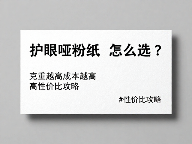 护眼哑粉纸名片怎么选?克重越高成本越高,高性价比攻略
