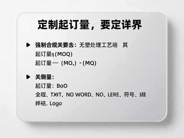 定制生产中的起订量(MOQ)设定逻辑