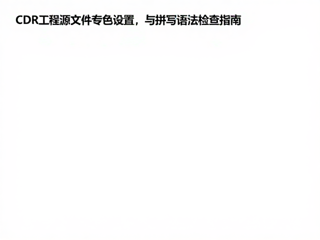 CDR工程源文件专色设置与拼写语法检查指南
