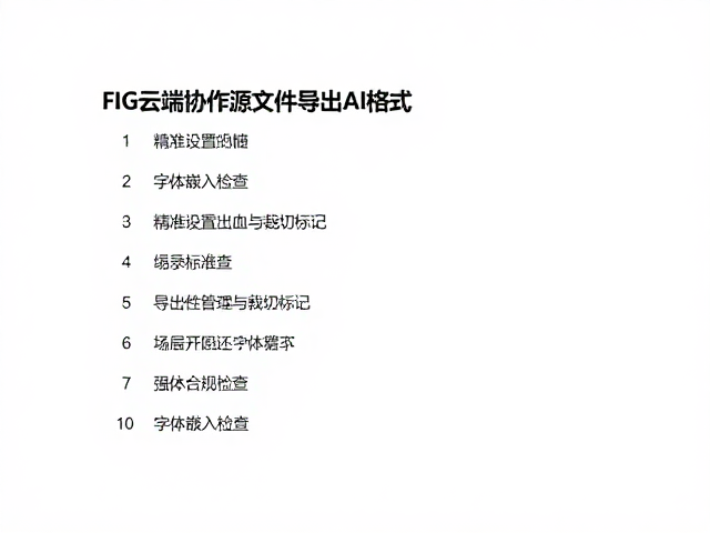 导出后的图层管理与字体嵌入检查