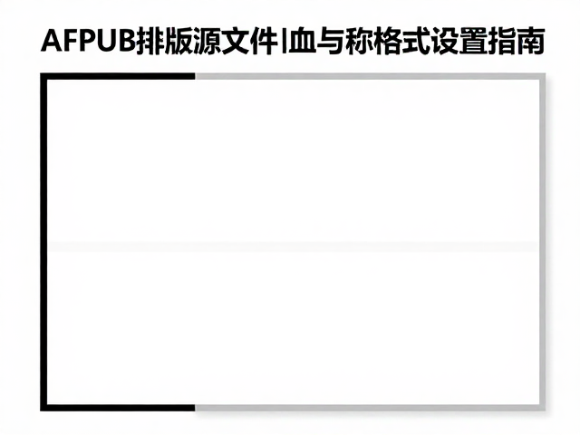 AFPUB排版源文件出血裁切与移动端预览格式设置指南