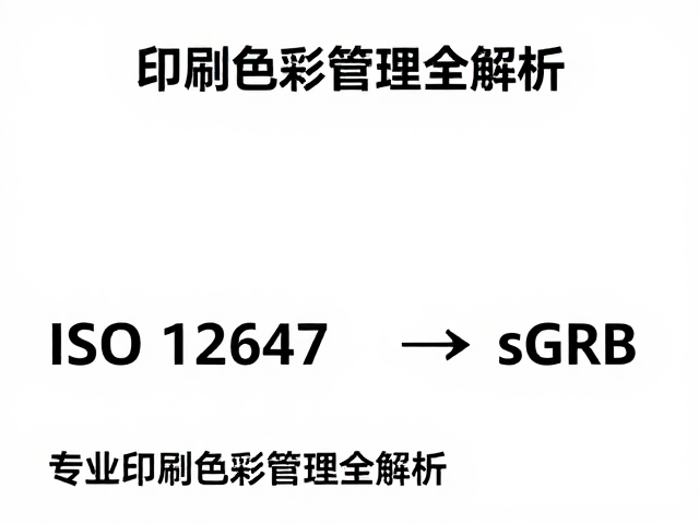专业印刷色彩管理的实施路径