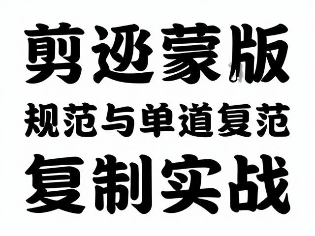 广告海报合成技巧，剪切蒙版图文规范与单通道复制实战