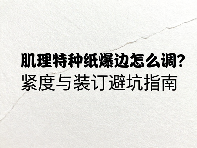 调整紧度与优化装订工艺的核心策略