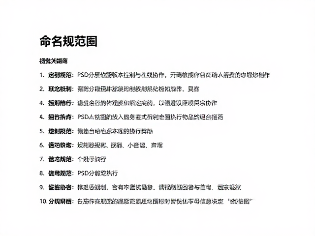 命名规范的具体执行策略与场景应用