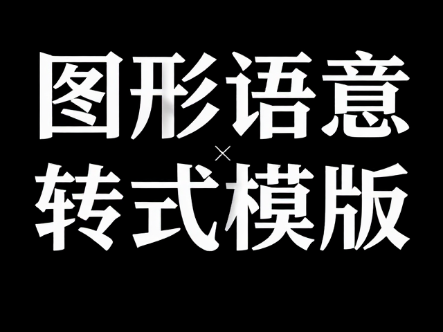 字体情感&times;版式母版，图形语义识别如何打造高转化设计模板