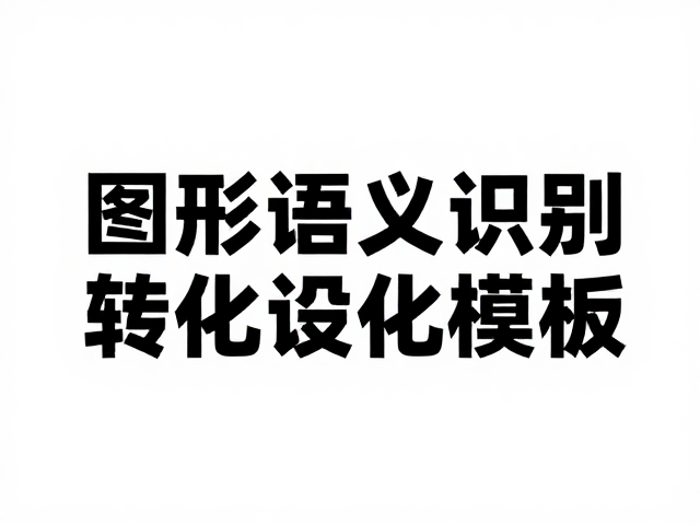 图形语义识别在转化逻辑中的应用