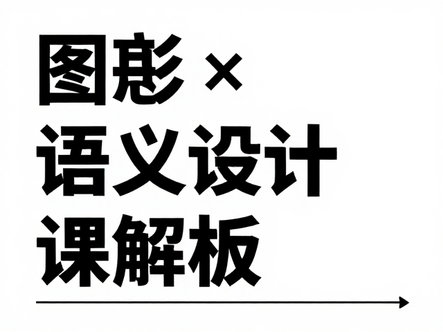 高转化设计模板的构建路径