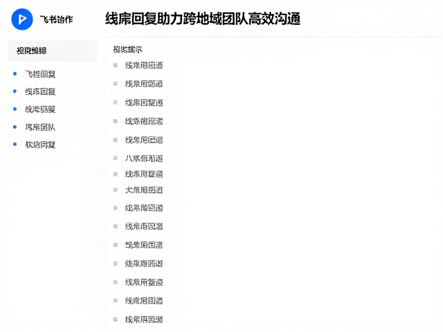 飞书文档协作,线程回复助力跨地域团队高效沟通