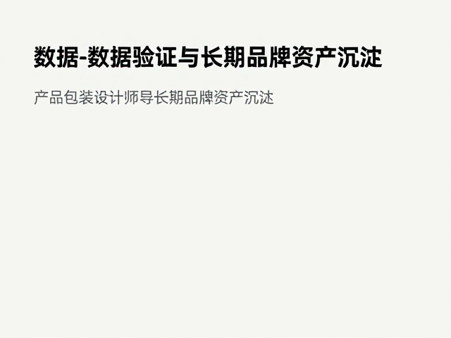 数据验证与长期品牌资产沉淀