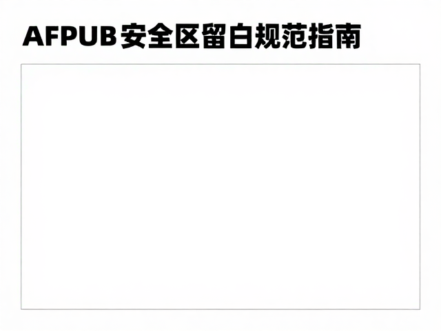 AFPUB源文件设置规范与实操建议
