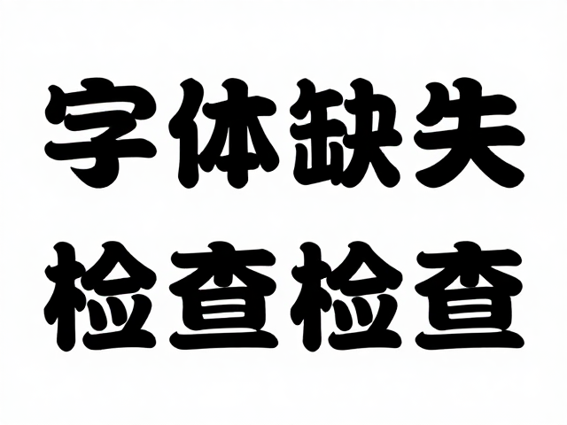 字体缺失检查的自动化机制与兼容性处理