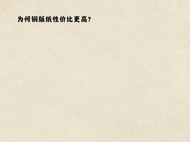 浅色复古牛皮纸压纹工艺解析,为何铜版纸性价比更高?