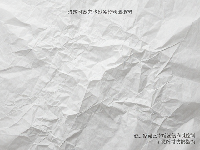 进口涂层艺术纸起皱需控湿,昂贵纸材防损指南
