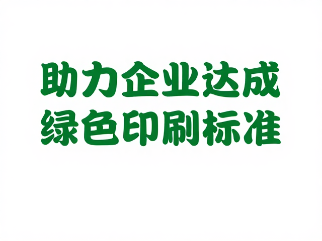 印版技术革新对资源节约的驱动效应