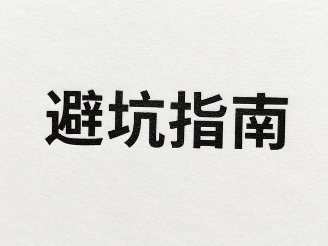 烫印转印效率与基材平整度的博弈
