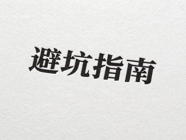 后道加工适配性与纸张耐受力评估