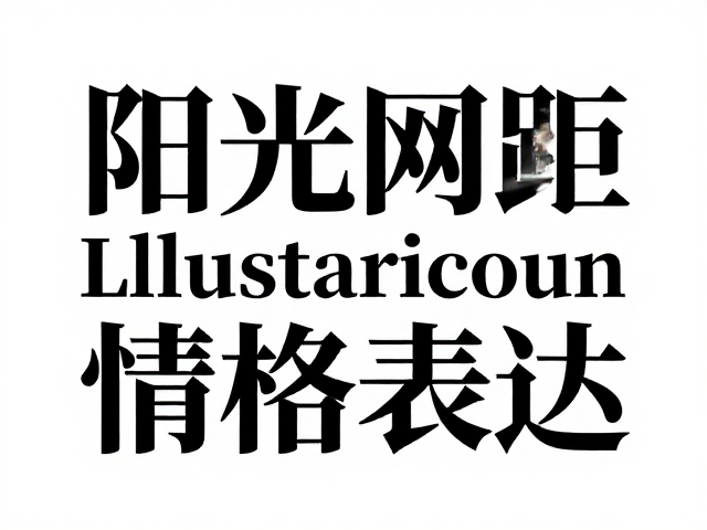 比例与间距重塑情感张力