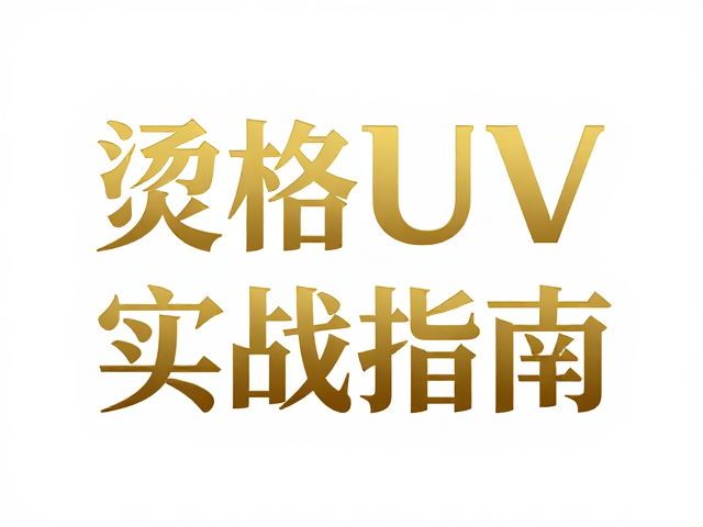 烫金UV压印工艺实战