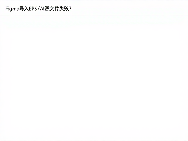 Figma 中的导入优化与最终校验