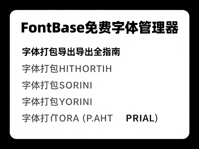 字体打包与导出规范指南
