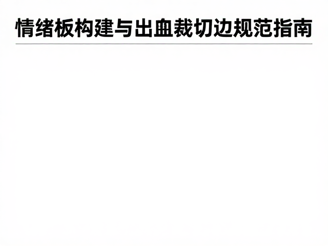 印前输出设计师必看,情绪板构建与出血裁切边规范指南