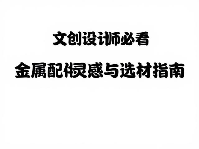 表面处理工艺对质感的影响