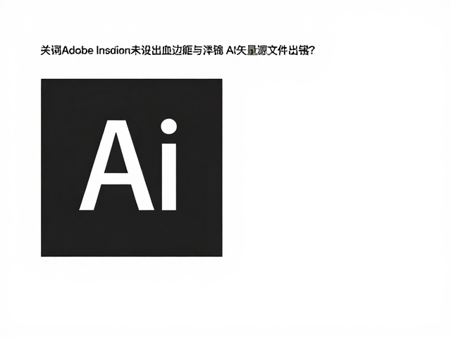 第二步：验证AI源文件的矢量边界与对齐状态